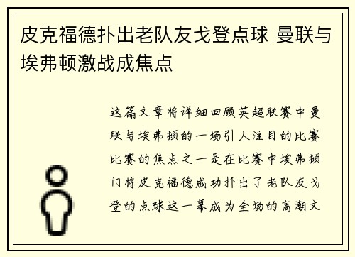 皮克福德扑出老队友戈登点球 曼联与埃弗顿激战成焦点 皮克福德扑出老队友戈登点球 曼联与埃弗顿激战成焦点