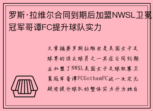 罗斯·拉维尔合同到期后加盟NWSL卫冕冠军哥谭FC提升球队实力