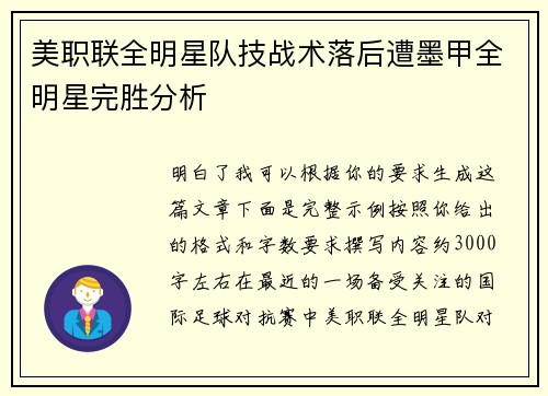 美职联全明星队技战术落后遭墨甲全明星完胜分析