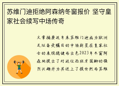 苏维门迪拒绝阿森纳冬窗报价 坚守皇家社会续写中场传奇