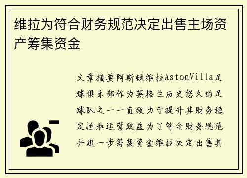 维拉为符合财务规范决定出售主场资产筹集资金