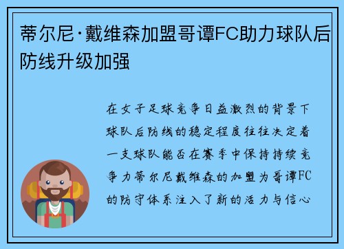 蒂尔尼·戴维森加盟哥谭FC助力球队后防线升级加强