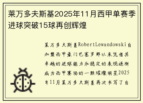 莱万多夫斯基2025年11月西甲单赛季进球突破15球再创辉煌