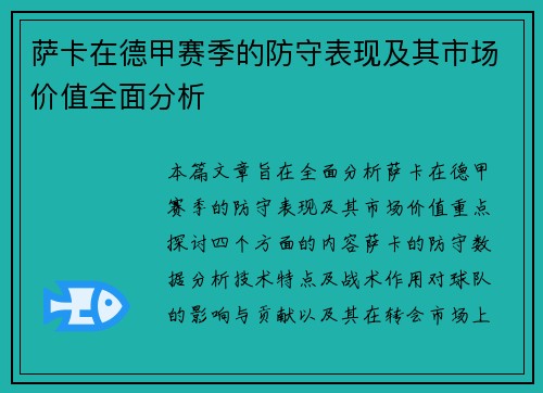萨卡在德甲赛季的防守表现及其市场价值全面分析