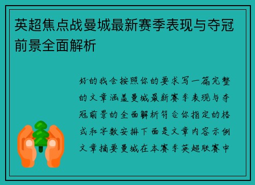 英超焦点战曼城最新赛季表现与夺冠前景全面解析