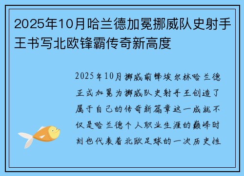 2025年10月哈兰德加冕挪威队史射手王书写北欧锋霸传奇新高度