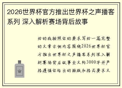 2026世界杯官方推出世界杯之声播客系列 深入解析赛场背后故事