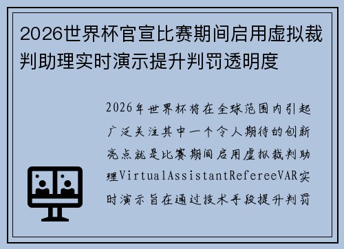 2026世界杯官宣比赛期间启用虚拟裁判助理实时演示提升判罚透明度