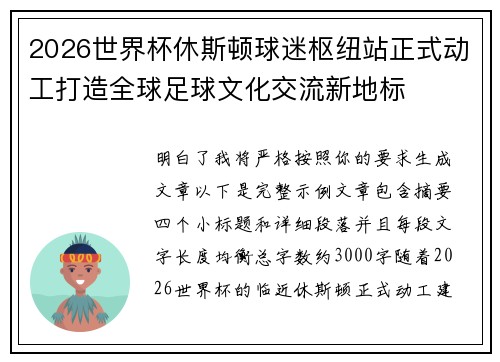 2026世界杯休斯顿球迷枢纽站正式动工打造全球足球文化交流新地标