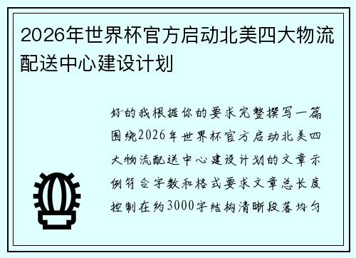 2026年世界杯官方启动北美四大物流配送中心建设计划