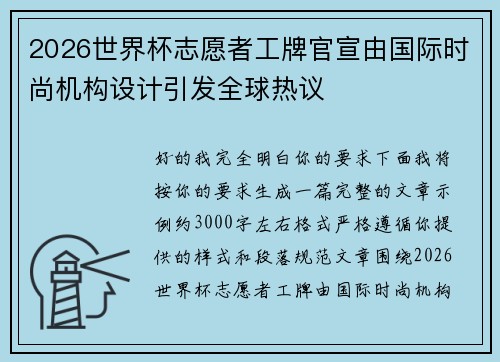 2026世界杯志愿者工牌官宣由国际时尚机构设计引发全球热议