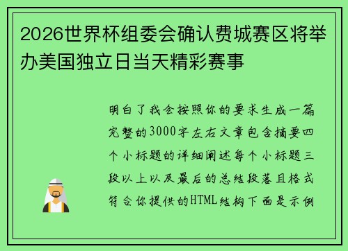 2026世界杯组委会确认费城赛区将举办美国独立日当天精彩赛事