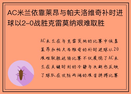 AC米兰依靠莱昂与帕夫洛维奇补时进球以2-0战胜克雷莫纳艰难取胜