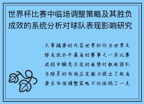 世界杯比赛中临场调整策略及其胜负成效的系统分析对球队表现影响研究
