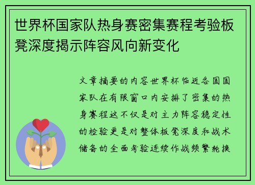 世界杯国家队热身赛密集赛程考验板凳深度揭示阵容风向新变化