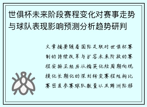 世俱杯未来阶段赛程变化对赛事走势与球队表现影响预测分析趋势研判