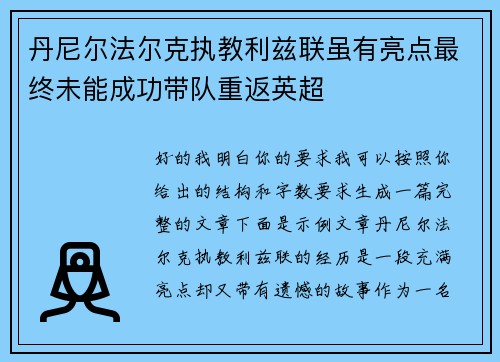 丹尼尔法尔克执教利兹联虽有亮点最终未能成功带队重返英超