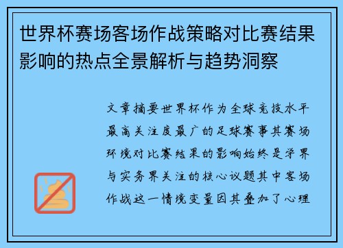 世界杯赛场客场作战策略对比赛结果影响的热点全景解析与趋势洞察 世界杯赛场客场作战策略对比赛结果影响的热点全景解析与趋势洞察