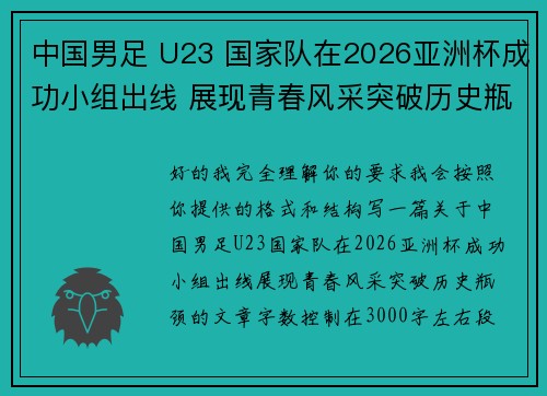 中国男足 U23 国家队在2026亚洲杯成功小组出线 展现青春风采突破历史瓶颈 中国男足 U23 国家队在2026亚洲杯成功小组出线 展现青春风采突破历史瓶颈