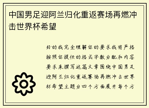 中国男足迎阿兰归化重返赛场再燃冲击世界杯希望 中国男足迎阿兰归化重返赛场再燃冲击世界杯希望