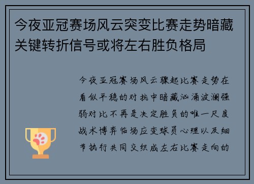 今夜亚冠赛场风云突变比赛走势暗藏关键转折信号或将左右胜负格局