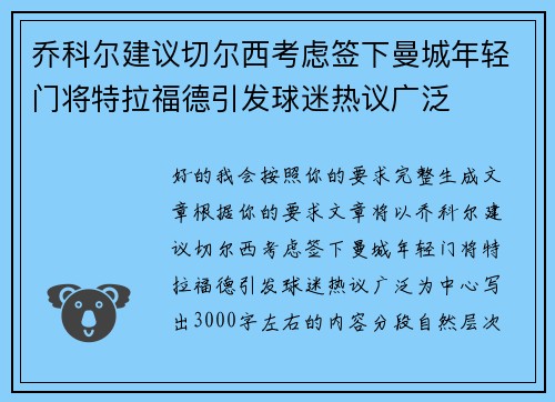 乔科尔建议切尔西考虑签下曼城年轻门将特拉福德引发球迷热议广泛 乔科尔建议切尔西考虑签下曼城年轻门将特拉福德引发球迷热议广泛