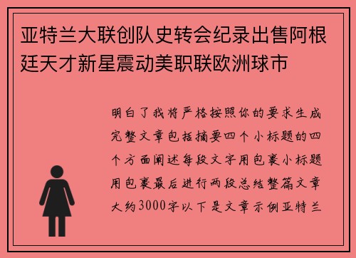 亚特兰大联创队史转会纪录出售阿根廷天才新星震动美职联欧洲球市 亚特兰大联创队史转会纪录出售阿根廷天才新星震动美职联欧洲球市