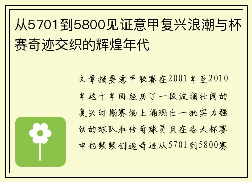 从5701到5800见证意甲复兴浪潮与杯赛奇迹交织的辉煌年代