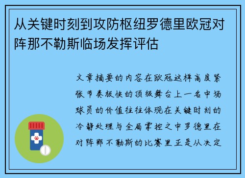 从关键时刻到攻防枢纽罗德里欧冠对阵那不勒斯临场发挥评估 从关键时刻到攻防枢纽罗德里欧冠对阵那不勒斯临场发挥评估