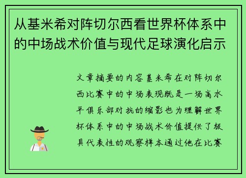 从基米希对阵切尔西看世界杯体系中的中场战术价值与现代足球演化启示