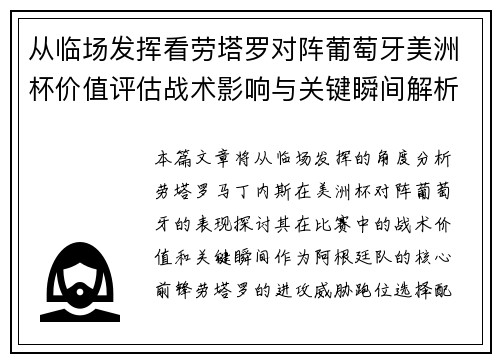 从临场发挥看劳塔罗对阵葡萄牙美洲杯价值评估战术影响与关键瞬间解析 从临场发挥看劳塔罗对阵葡萄牙美洲杯价值评估战术影响与关键瞬间解析