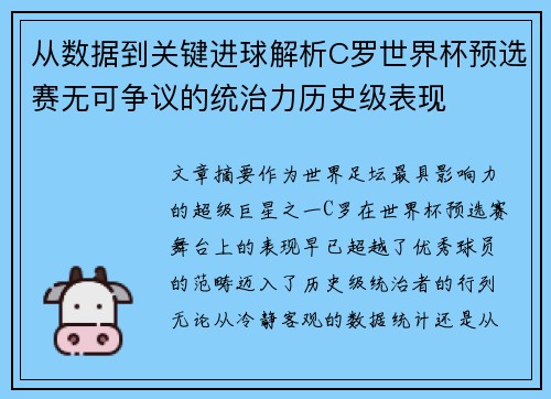 从数据到关键进球解析C罗世界杯预选赛无可争议的统治力历史级表现 从数据到关键进球解析C罗世界杯预选赛无可争议的统治力历史级表现