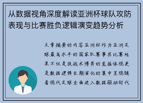 从数据视角深度解读亚洲杯球队攻防表现与比赛胜负逻辑演变趋势分析 从数据视角深度解读亚洲杯球队攻防表现与比赛胜负逻辑演变趋势分析