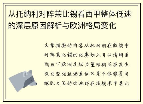 从托纳利对阵莱比锡看西甲整体低迷的深层原因解析与欧洲格局变化 从托纳利对阵莱比锡看西甲整体低迷的深层原因解析与欧洲格局变化