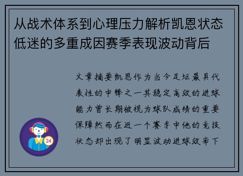 从战术体系到心理压力解析凯恩状态低迷的多重成因赛季表现波动背后