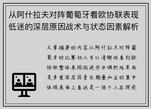 从阿什拉夫对阵葡萄牙看欧协联表现低迷的深层原因战术与状态因素解析 从阿什拉夫对阵葡萄牙看欧协联表现低迷的深层原因战术与状态因素解析