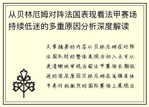 从贝林厄姆对阵法国表现看法甲赛场持续低迷的多重原因分析深度解读 从贝林厄姆对阵法国表现看法甲赛场持续低迷的多重原因分析深度解读