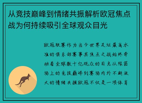 从竞技巅峰到情绪共振解析欧冠焦点战为何持续吸引全球观众目光 从竞技巅峰到情绪共振解析欧冠焦点战为何持续吸引全球观众目光
