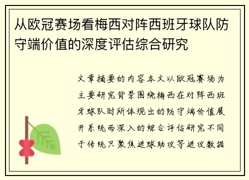 从欧冠赛场看梅西对阵西班牙球队防守端价值的深度评估综合研究 从欧冠赛场看梅西对阵西班牙球队防守端价值的深度评估综合研究