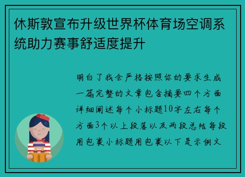 休斯敦宣布升级世界杯体育场空调系统助力赛事舒适度提升