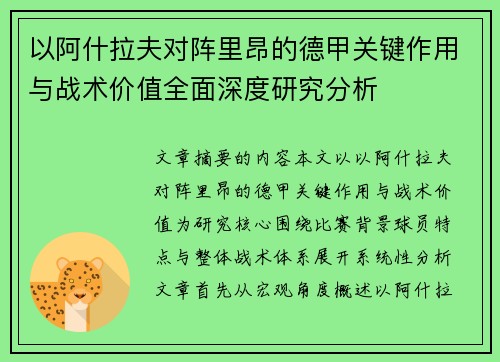 以阿什拉夫对阵里昂的德甲关键作用与战术价值全面深度研究分析 以阿什拉夫对阵里昂的德甲关键作用与战术价值全面深度研究分析