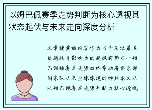 以姆巴佩赛季走势判断为核心透视其状态起伏与未来走向深度分析