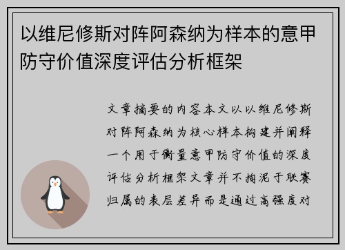 以维尼修斯对阵阿森纳为样本的意甲防守价值深度评估分析框架