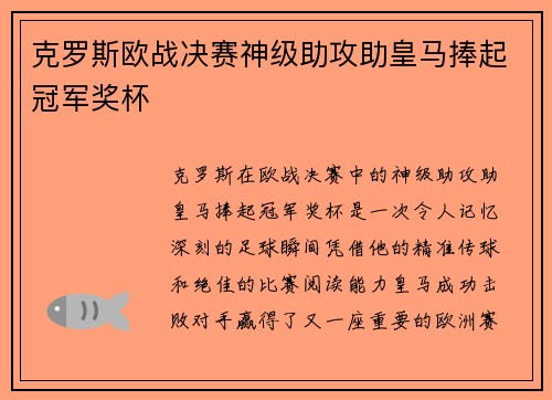 克罗斯欧战决赛神级助攻助皇马捧起冠军奖杯 克罗斯欧战决赛神级助攻助皇马捧起冠军奖杯