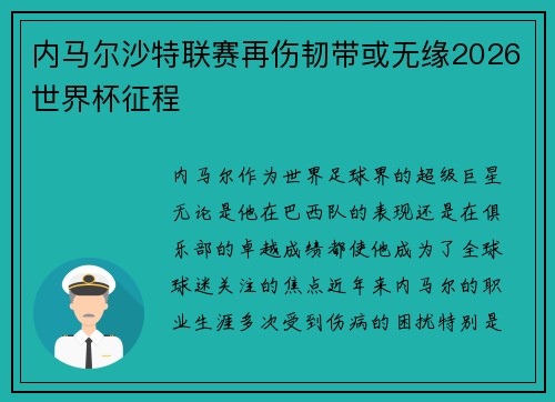 内马尔沙特联赛再伤韧带或无缘2026世界杯征程 内马尔沙特联赛再伤韧带或无缘2026世界杯征程