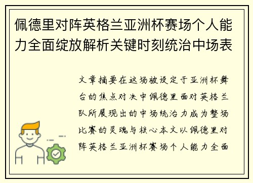 佩德里对阵英格兰亚洲杯赛场个人能力全面绽放解析关键时刻统治中场表现 佩德里对阵英格兰亚洲杯赛场个人能力全面绽放解析关键时刻统治中场表现