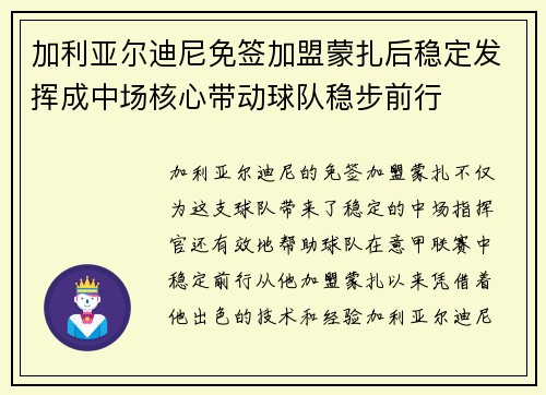 加利亚尔迪尼免签加盟蒙扎后稳定发挥成中场核心带动球队稳步前行