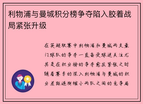 利物浦与曼城积分榜争夺陷入胶着战局紧张升级 利物浦与曼城积分榜争夺陷入胶着战局紧张升级