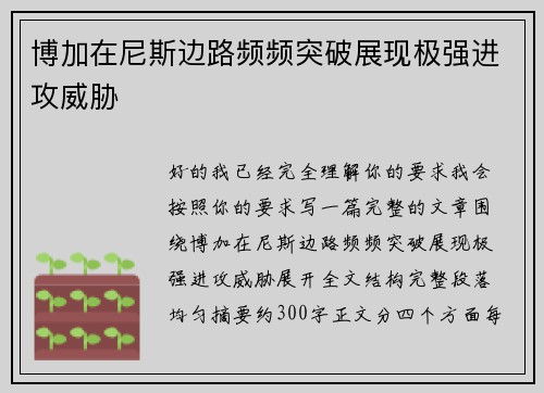 博加在尼斯边路频频突破展现极强进攻威胁 博加在尼斯边路频频突破展现极强进攻威胁