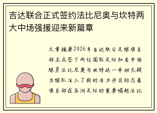 吉达联合正式签约法比尼奥与坎特两大中场强援迎来新篇章 吉达联合正式签约法比尼奥与坎特两大中场强援迎来新篇章